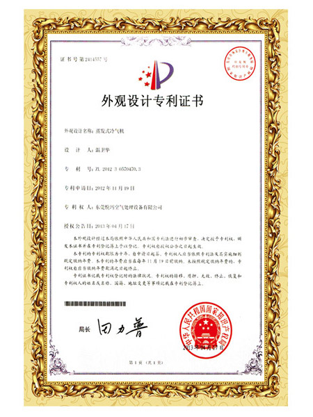 冷风机外观设计专利证书
