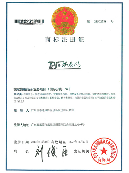 瑞泰风注册商标37