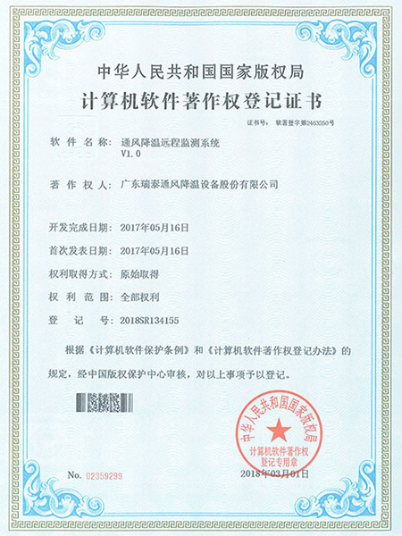 通风降温远程监测系统证书