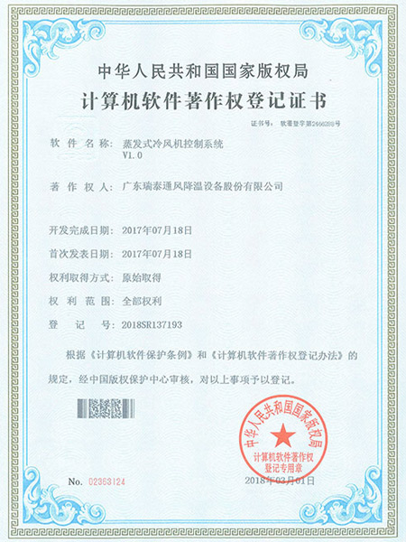 蒸发式冷风机控制系统证书