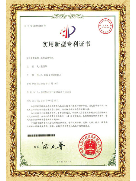 蒸发式冷气机专利证书