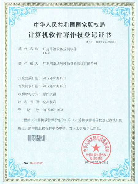 厂房降温设备控制软件登记证书