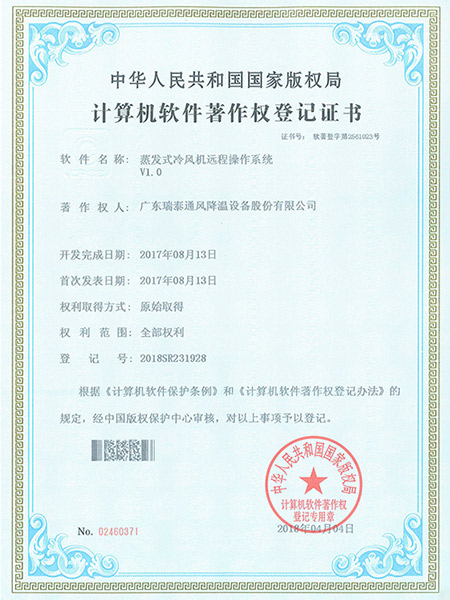 蒸发式冷风机远程操作系统登记证书