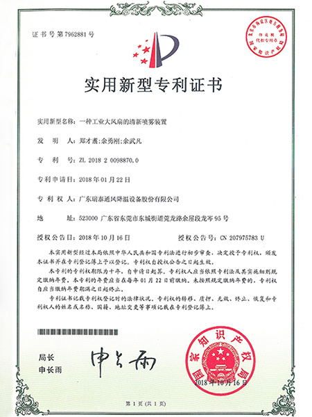 一种工业大风扇的清新喷雾装置实用新型专利证书
