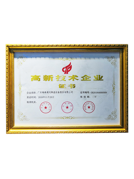 高新技术企业证书